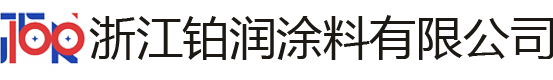 浙江鉑潤(rùn)涂料有限公司